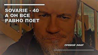 SOVARIE ПОЕТ ДАЖЕ В 40! Музыкальный Стрим!