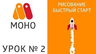 Урок MoHo №2.1 - Рисование, быстрый старт 