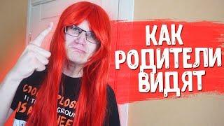 КАК РОДИТЕЛИ ВИДЯТ АНИМЕШНИКОВ 3