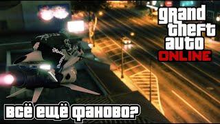 GTA ONLINE - ВСЁ ЕЩЁ ФАНОВО