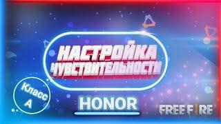 Топ 7 чувствительности на HONOR Класса А Free Fire Оттяжка Настройка