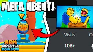 НОВЫЙ 1 BILLION ИВЕНТ в Arm Wrestling Simulator | Roblox!