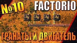 Новичок в Factorio / Красные боеприпасы / Паровой двигатель / Гранаты