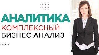 Комплексный бизнес-анализ. Развитие бизнеса на основе замеров показателей эффективности KPI // 16+