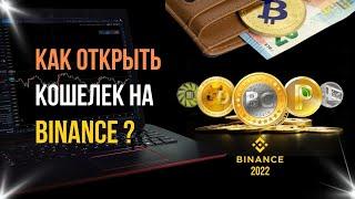  Как открыть кошелек на BINANCE 2023 | Как открыть кошелек криптовалют USDT BUSD BTC ETH