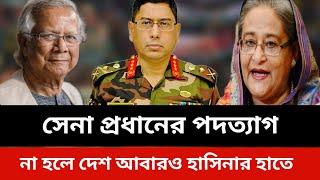 সেনাপ্রধানের পদত্যাগ।না হলে দেশ আবারও হাসিনার হাতে।jamuna tv live news today.Somoy tv live news