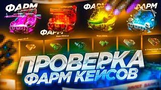 ПРОВЕРКА ВСЕХ ФАРМ КЕЙСОВ НА GIVEDROP! ВЫБИЛ НОЖ И ПЕРЧАТКИ С ФАРМ КЕЙСОВ НА ГИВДРОПЕ?