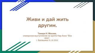 Тамара Н., Москва. Живи и дай жить другим. Спикерское на группе Нар-Анон "Все свои" 31.10.2022