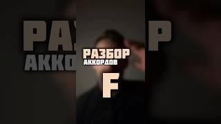 аккорд F  #гитара #обучениегитаре #урокигитары #guitarlesson #аккорды