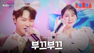 박서진(パクソジン)X전유진(チョンユジン) - 부끄부끄(ブクブク)｜한일톱텐쇼 53회