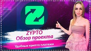 ZYPTO - удобная платформа для оплаты криптой услуг и платежейПартнерство с MoneyGram и Stellar