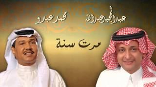 عبدالمجيد عبدالله - محمد عبده - مرت سنة (النسخة الاصلية) | 2011