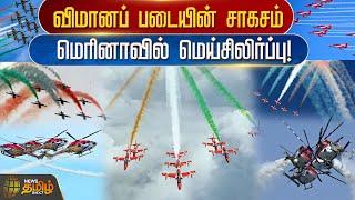 விமானப் படையின் சாகசம்.. மெரினாவில் மெய்சிலிர்ப்பு! | Newstamil24x7 | Air adventure | Chennai