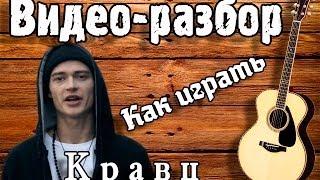 Как играть на гитаре КРАВЦ - ОБНУЛЯЙ / Разбор песни под гитару / Урок для начинающих БЕЗ БАРРЭ