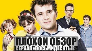 ПЛОХОЙ ОБЗОР - Сериал ВОСЬМИДЕСЯТЫЕ