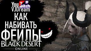 ИГРА Black Desert - БДО ЛАКИ ДЛЯ ЗАТОЧКИ, КАК ЛУЧШЕ НАБИТЬ ФЕЙЛЫ (Sorc)