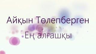 Айқын Төлепберген — Ең алғашқы (Текст)