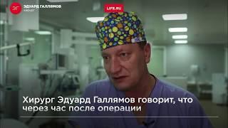 Галлямов Эдуард Абдулхаевич / НОВОСТИ / LIFE.RU /