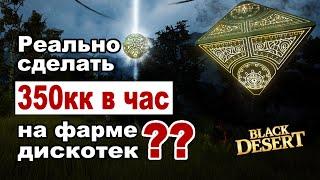 Фарм серебра на дискотеках в БДО без свитков удачи (BDO - Black Desert)