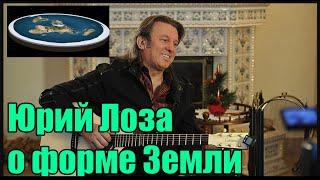 Юрий Лоза о форме Земли. Комментирует Вячеслав Котляров.