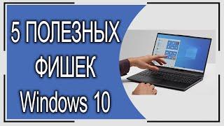 5 полезных фишек Windows 10, о которых вы могли не знать