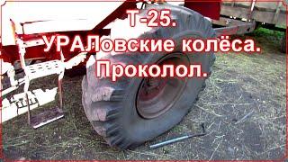 Т-25. УРАЛовские колёса. Проколол.