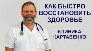 Academician Kartavenko V.V. ® How to achieve the impossible. How to restore health in a short time