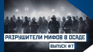 Разрушители мифов в Rainbow Six Siege [Седьмой выпуск]