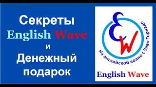 Тайна English Wave + Денежный  Подарок