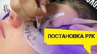 Постановка рук. Наращивание ресниц