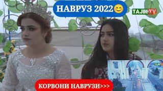 НАВРУЗ ДАР ДУШАНБЕ 2022 / КОРВОНИ НАВРУЗИ #НАВРУЗ_2022