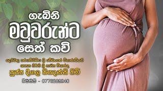 Gabini Mawwarunta Seth Kavi (ගැබිණි මාතාවන්ට සෙත් කවි ) | Deegala Piyadassi Himi