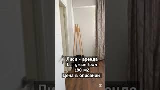 Аренда квартиры Тбилиси Лиси, ЖК Lisi Green Town, 180 m2, дуплекс / 3000$ t.me/TbilisiArendaKvartiry