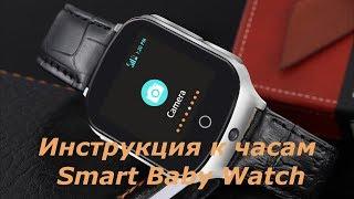 Инструкция и настройка часов Smart Baby Watch - Приложение SeTracker