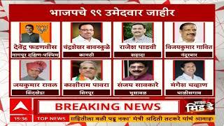 Maharashtra Vidhan Sabha BJP First Candidates List| विधानसभेसाठी भाजपची पहिली यादी, 13 महिला उमेदवार