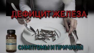 Симптомы и причины дефицита железа.  Анемия.  Железо хелат НСП