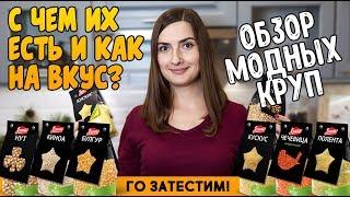 Кус-кус, чечевица, булгур, нут, полента и киноа // как на вкус, рецепты, как готовить