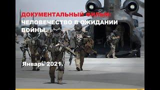 Документальный фильм. Человечество в ожидании войны. Январь 2021.