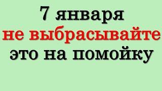 7 января не выбрасывайте это на помойку