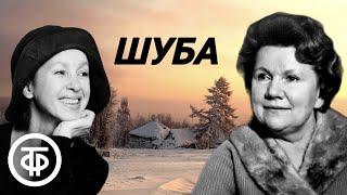 Евгений Носов. Шуба. Рассказ читают Нина Сазонова и Татьяна Канаева (1985)