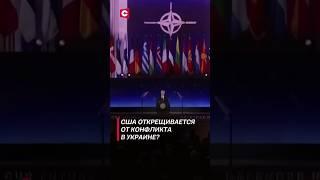 США открещивается от конфликта в Украине? #украина #нато #политика #новости #евросоюз #shorts