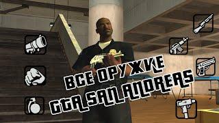 ВСЕ ОРУЖИЕ В GTA SAN ANDREAS