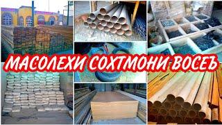 Масолехи Сохтмони Восеъ !!! Тахта Смент Сим Охак Шифр Мехча Профиль Деспе Турбо Сетка Ойна Дар Треза