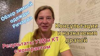 Результаты УЗИ и КТ с контрастом . Консультации и назначения врачей. Обзор зимней одежды Ричарда .