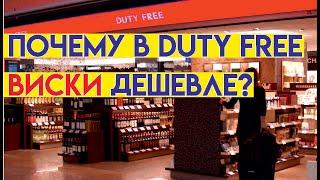 Виски из Дьюти фри. Duty Free почему дешевле?