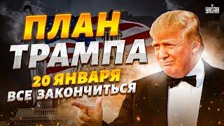 Срок до 20 января! Вот когда и как все может ЗАКОНЧИТЬСЯ.  У Трампа есть план