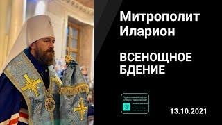 Прямая трансляция | Всенощное бдение. Митрополит Иларион. 13.10.2021