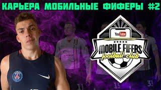 Карьера за МОБИЛЬНЫХ ФИФЕРОВ | Предсезонный Турнир | Выйдем ли в Плей-офф ?? [#2]