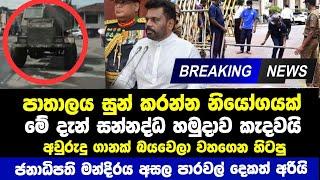 Breaking News | පාතාලෙට වැඩේ දෙයි මේ දැන් සන්නද්ධ හමුදාව කැදවයි | Anura Kumara Breaking news today