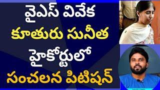 వైఎస్ వివేక కూతురు సునీత హైకోర్టులో సంచలన పిటిషన్ #ysjagan #ameeryuvatv #pawankalyan #YsAvinash